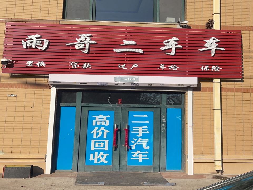 雨哥二手车