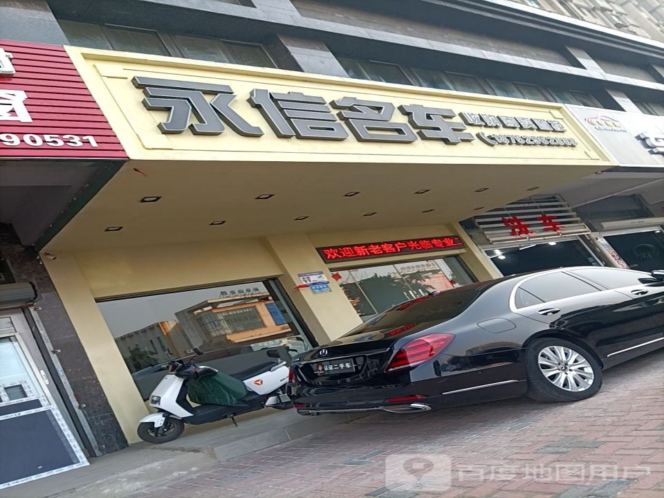 永信名车