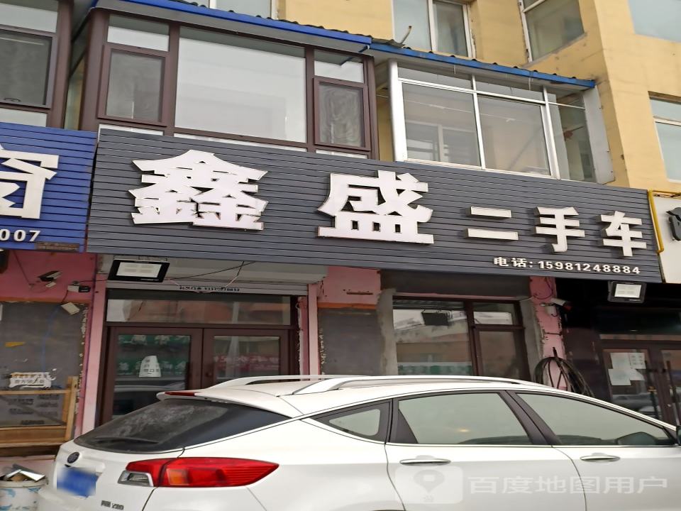 鑫盛二手车(河南街)