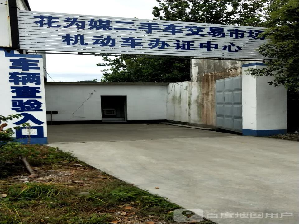 花为媒二手车交易市场机动车办证中心