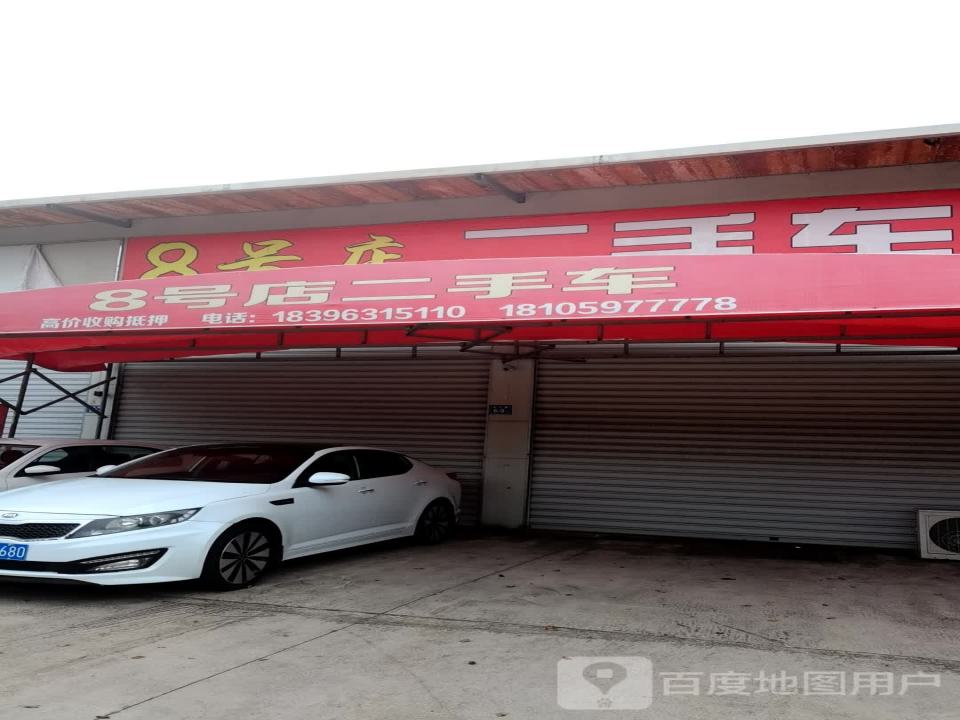 8号店二手车