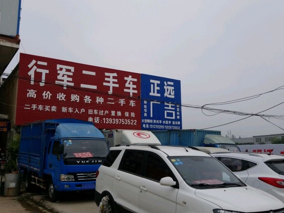 行军二手车