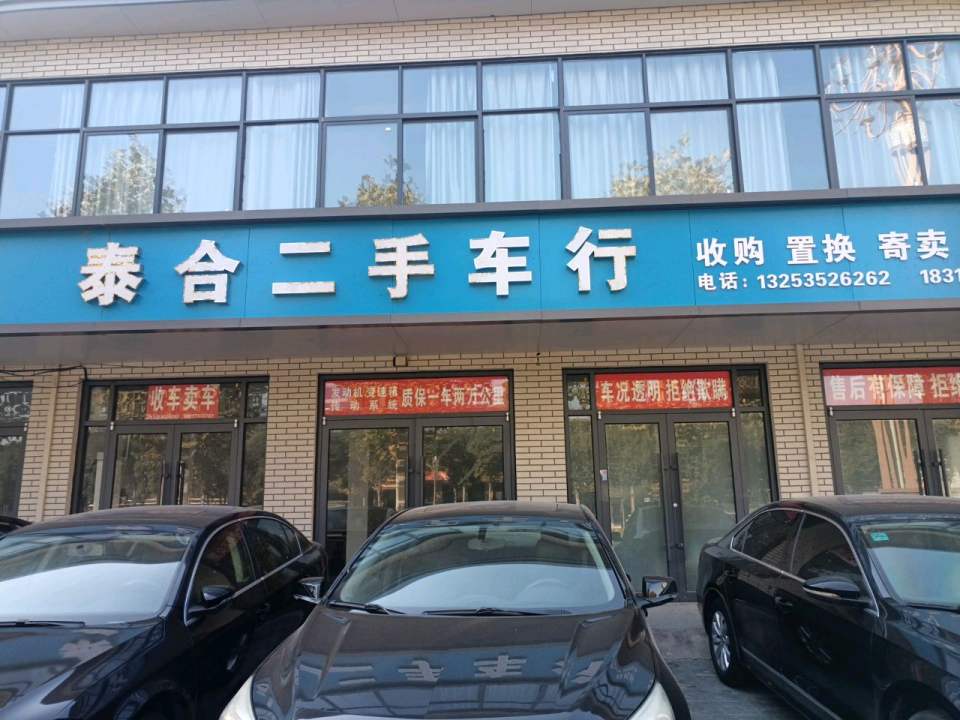 泰合二手车