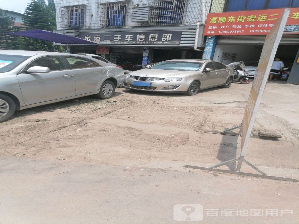宏运二手车信息部(东湖路店)
