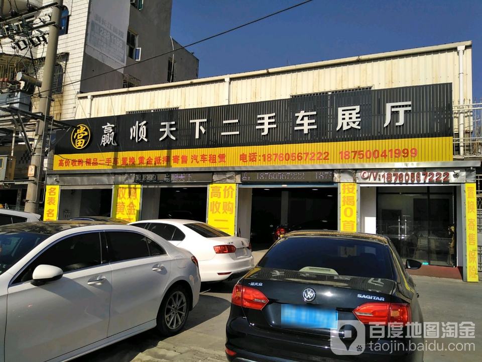 赢顺二手车展厅