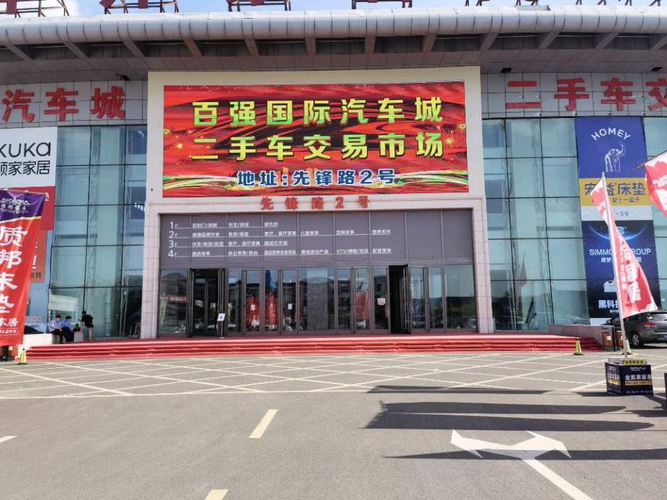 百强国际汽车二手车交易市场