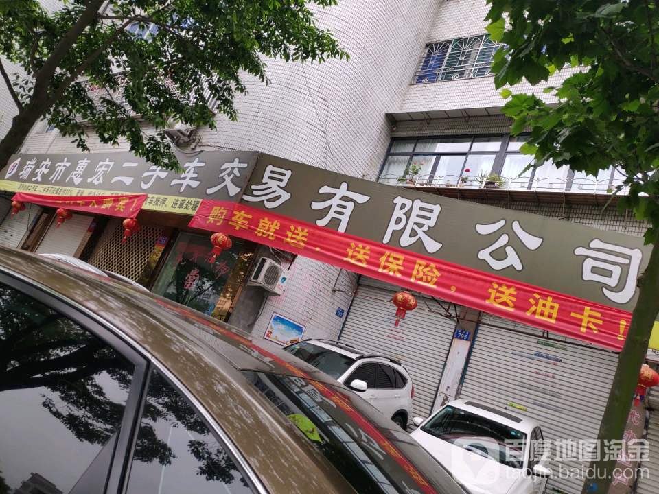 瑞安市惠宏二手车交易有限公司