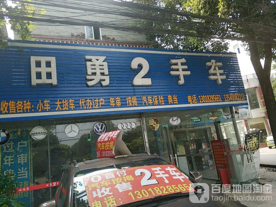 田勇2手车