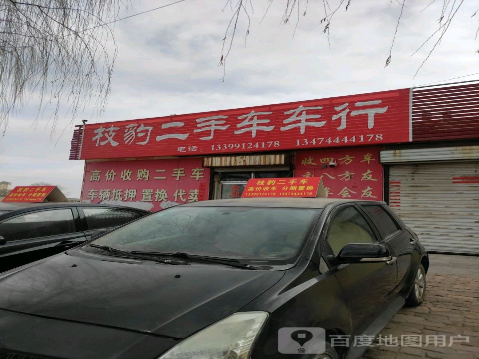 枝豹二手车车行