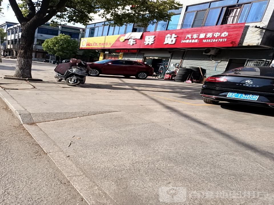 车驿站汽车服务中心