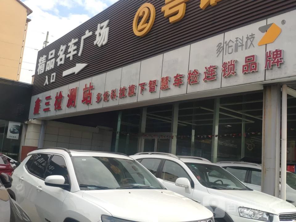 济南市鑫三机动车检测有限公司