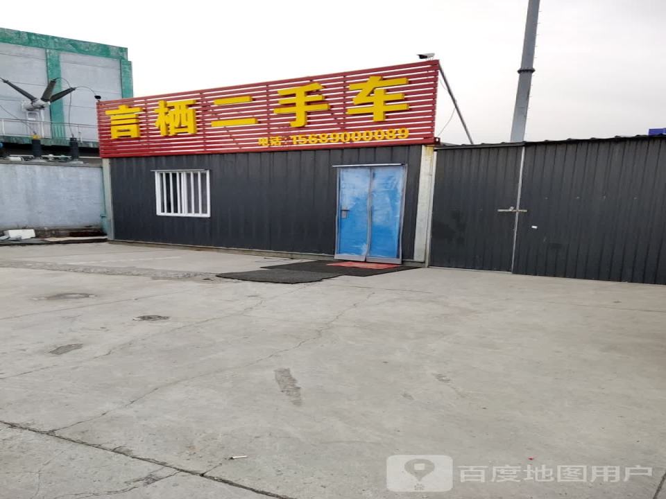 言栖二手车