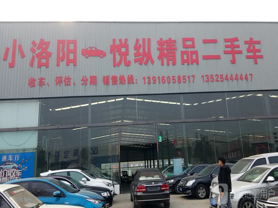 小洛阳悦纵精品二手车