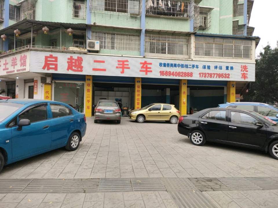 启越二手车