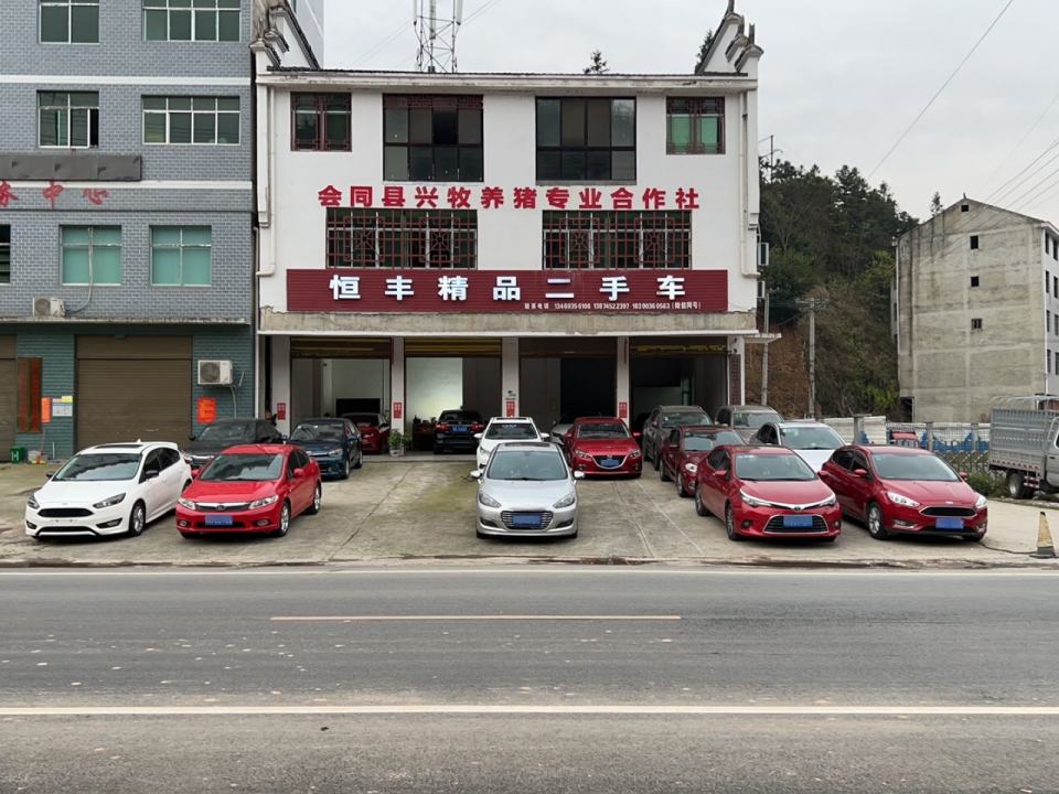 恒丰精品二手车