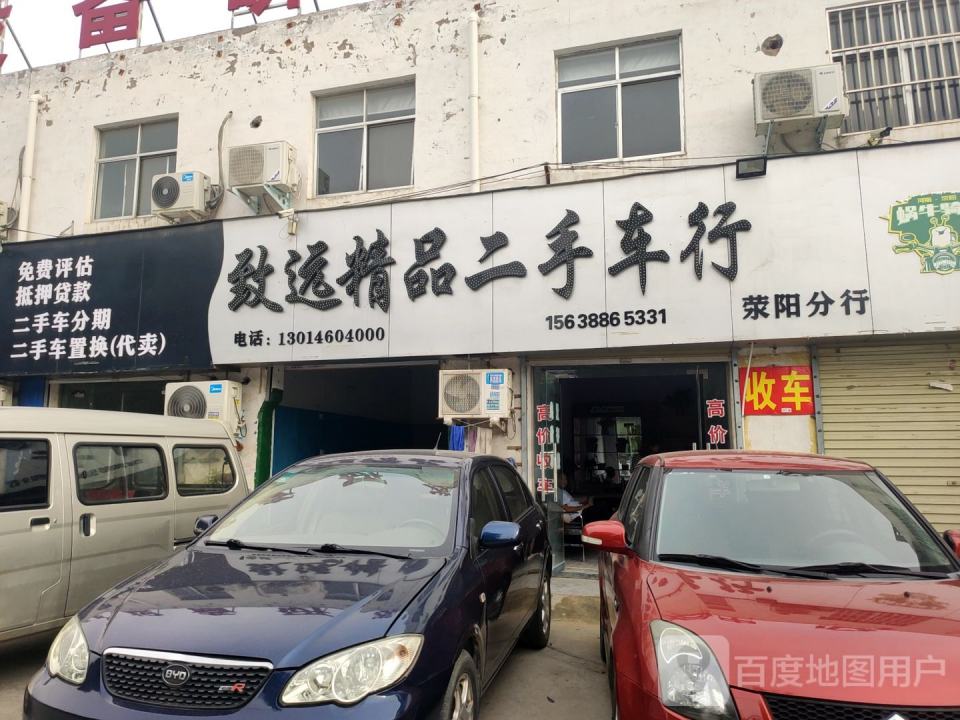 致远精品二手车行(荥阳分行)