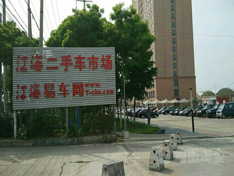 江海二手车交易市场-西门