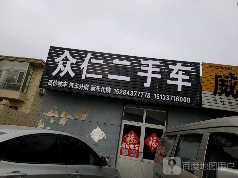 众仁二手车