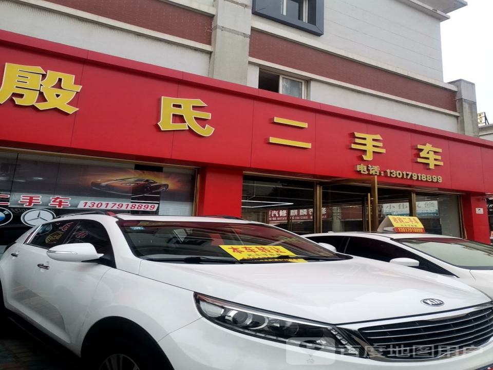 殷氏二手车
