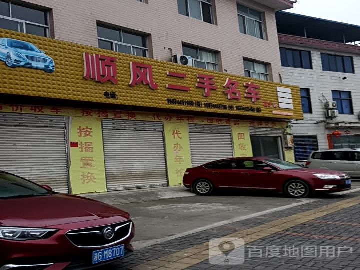 顺风二手名车(富宏店)