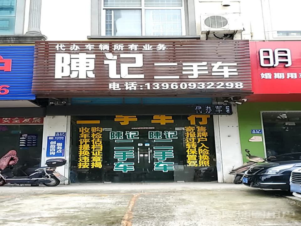 陈记二手车