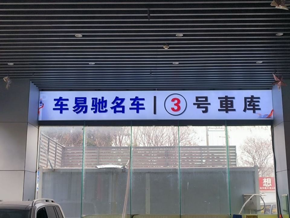 车易驰名车二手车(3号车库)