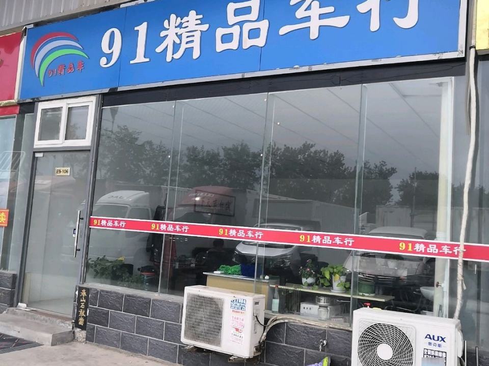 91精品车行