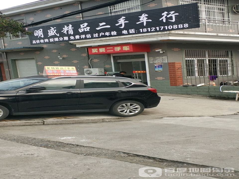 明盛精品二手车行
