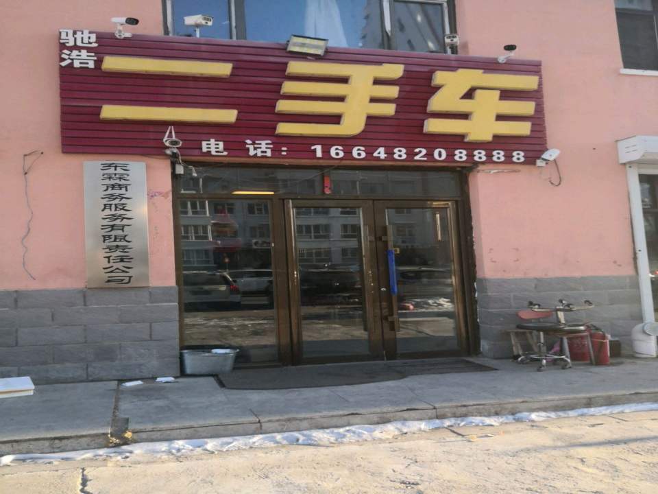 驰浩二手车