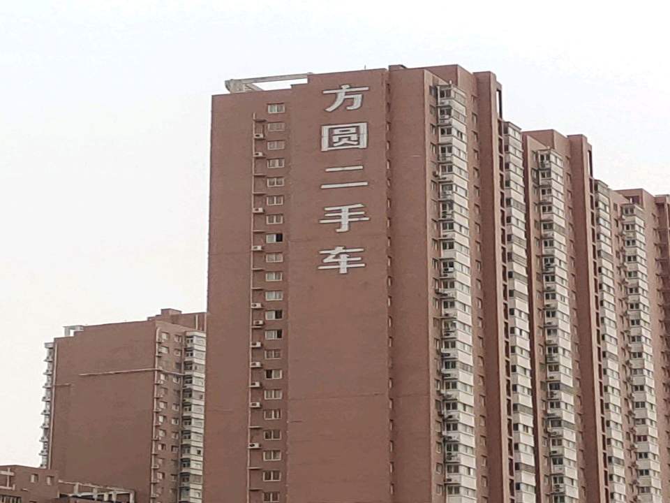 方圆二手车