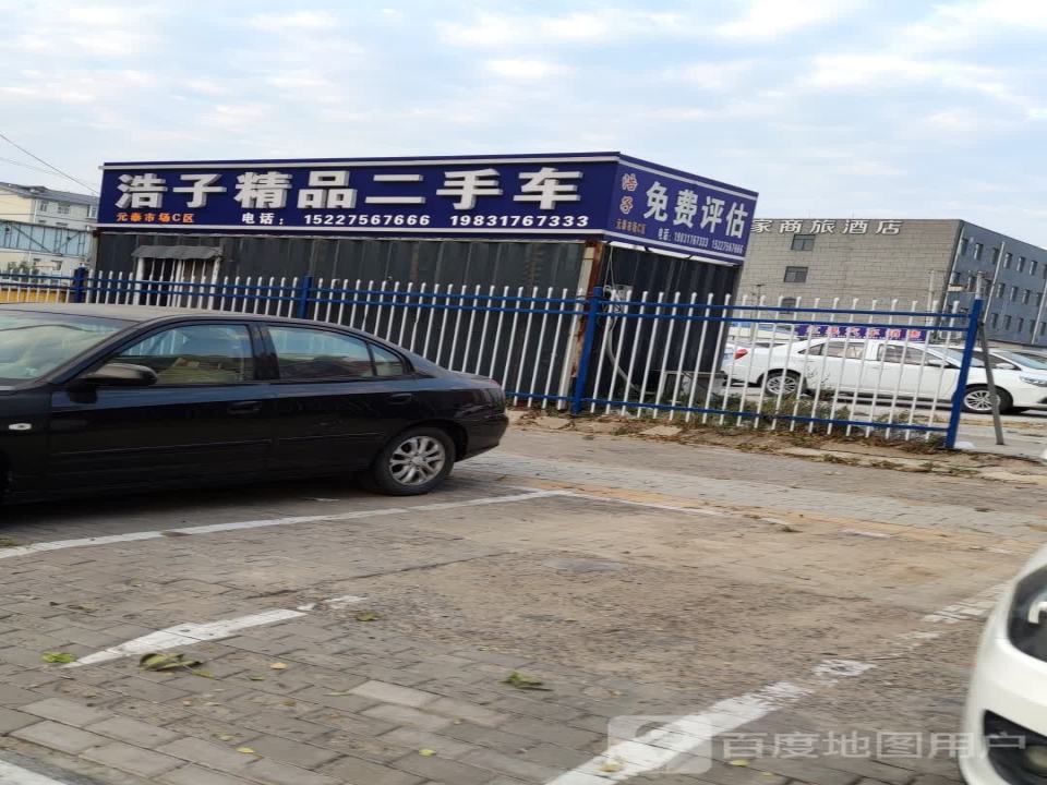 浩子精品二手车