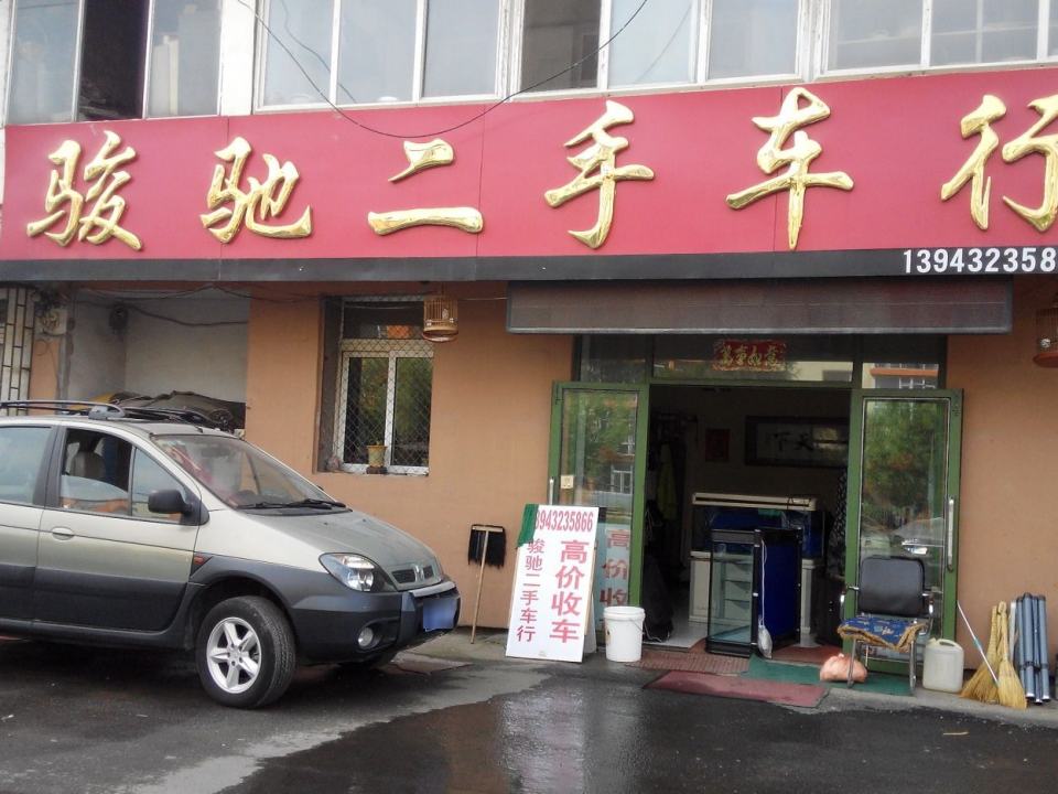 骏驰二手车行