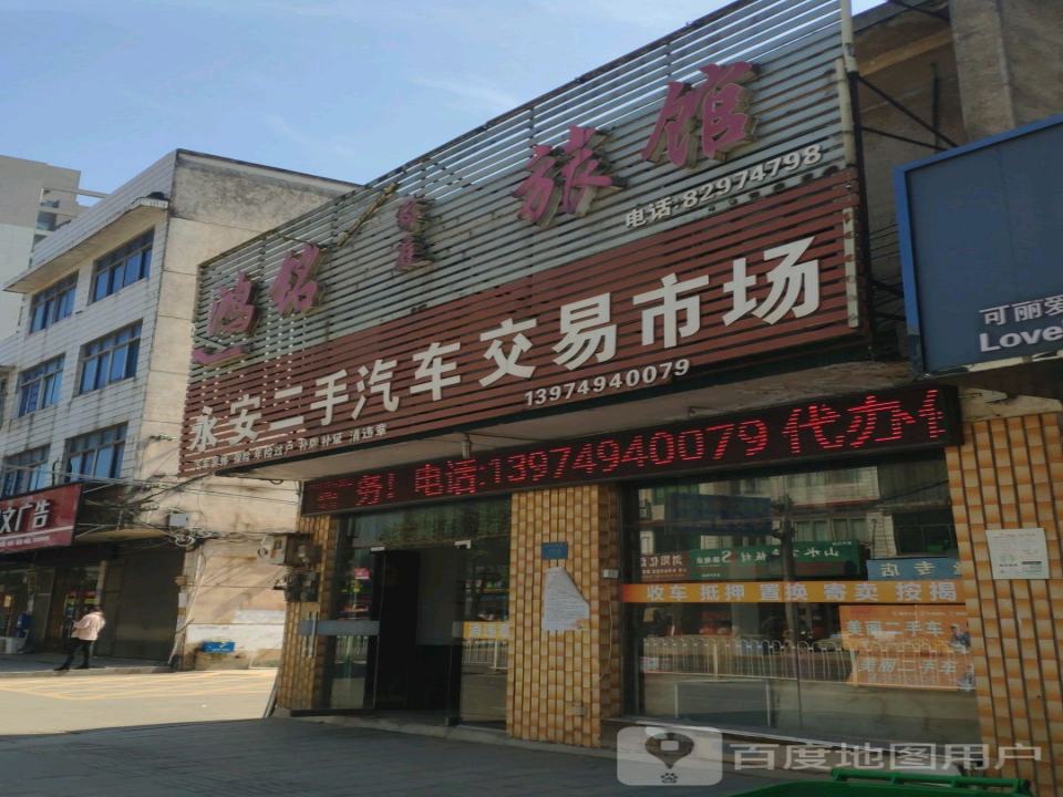 永安二手汽车交易市场