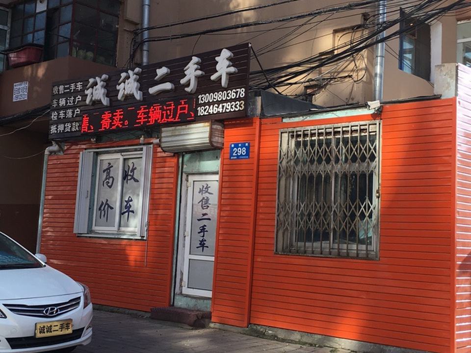 诚诚二手车(赣水路店)