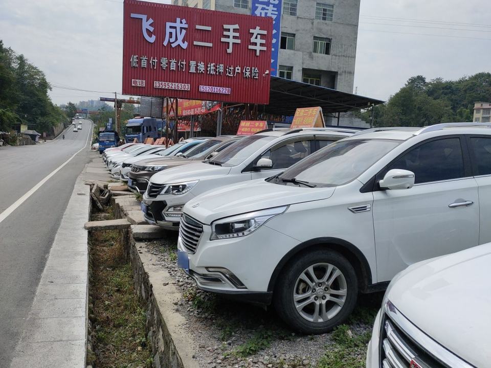 飞成二手车