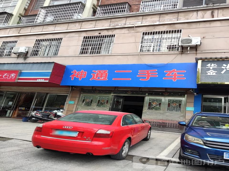 神通精品车行(金愉苑南)
