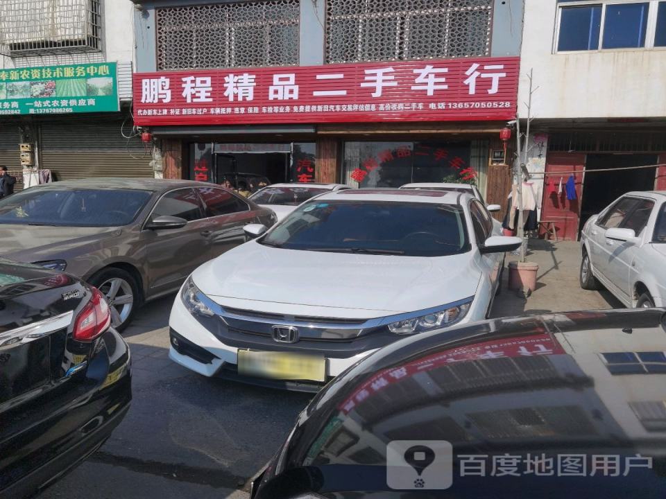 鹏程精品二手车行