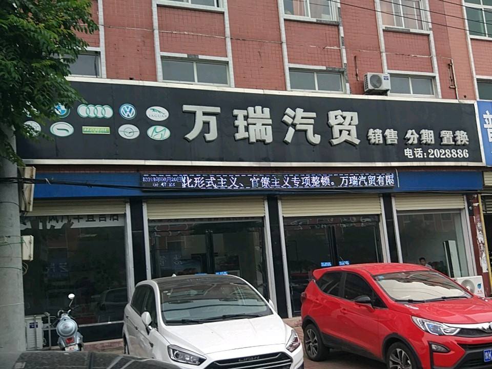 万瑞新车二手车