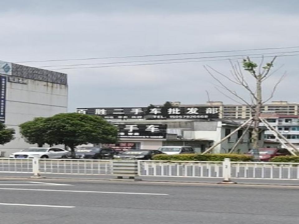 百胜二手车批发部