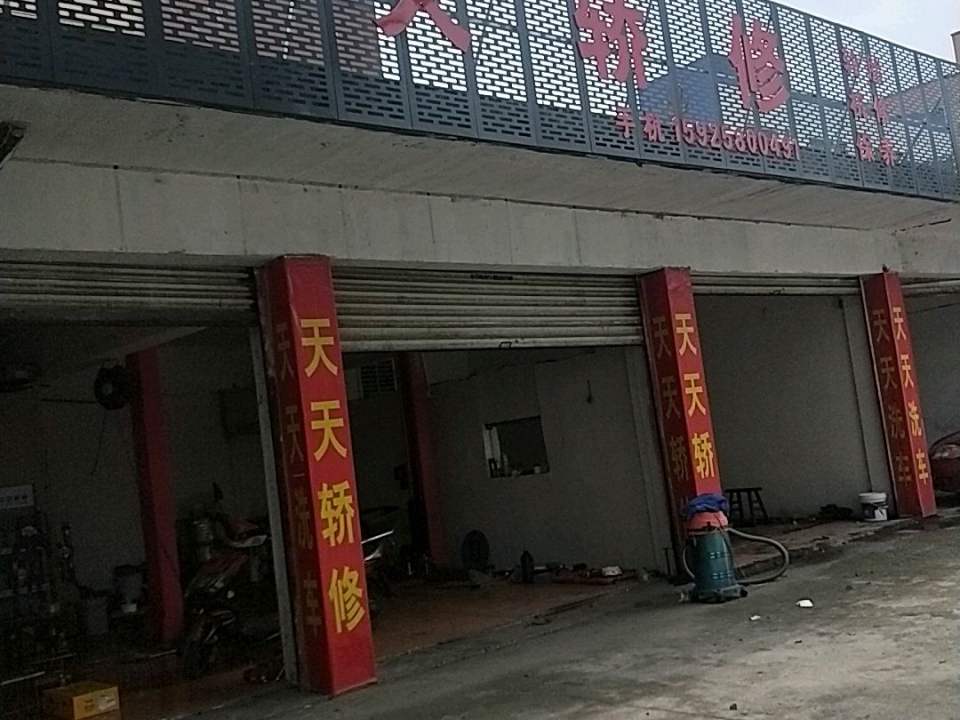 天天轿修