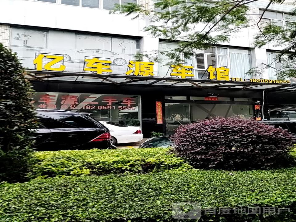 亿车源二手车