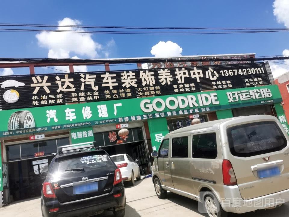 兴达汽车装饰养护中心