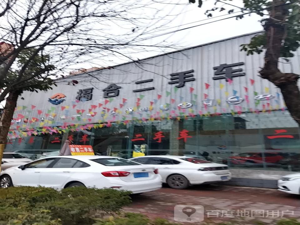福合二手车
