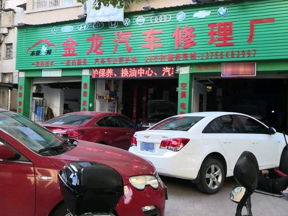 金龙汽车修理厂
