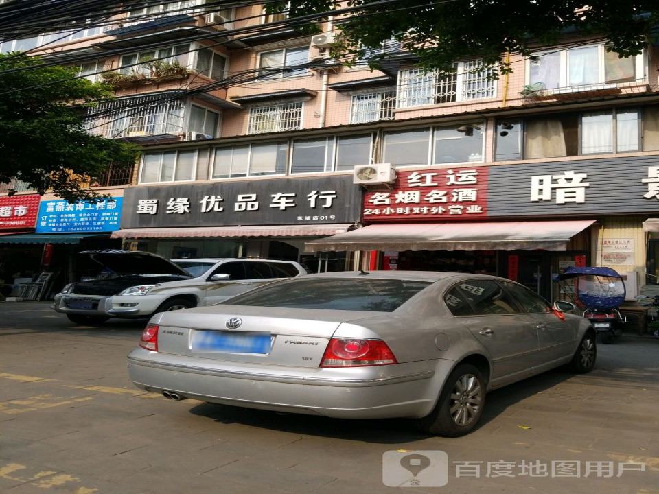 蜀缘优品车行认证二手车(东坡店)