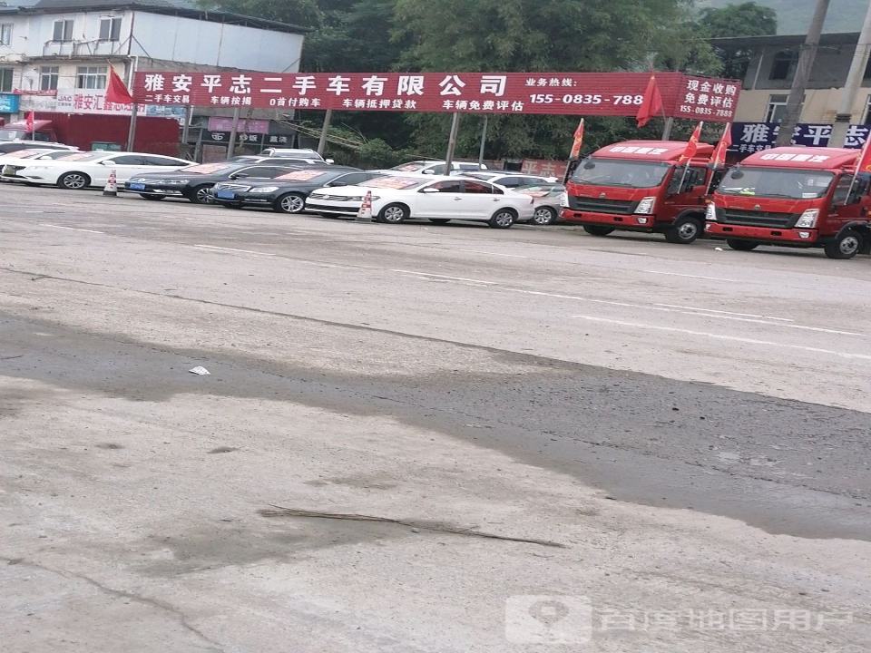 雅安平志二手车有限公司
