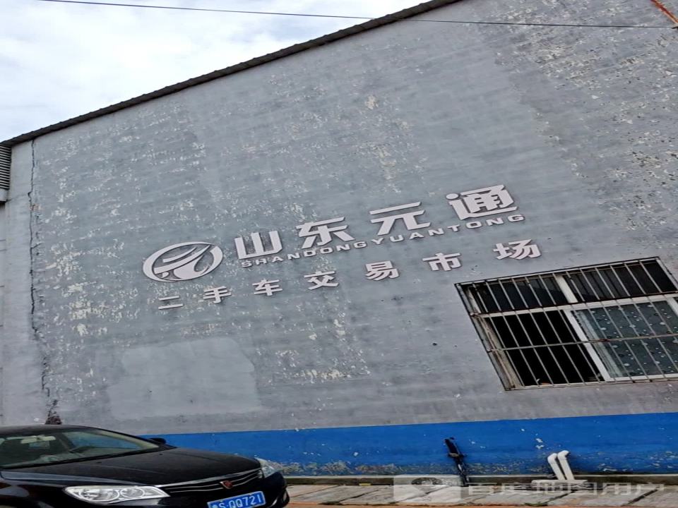 山东元通二手车市场