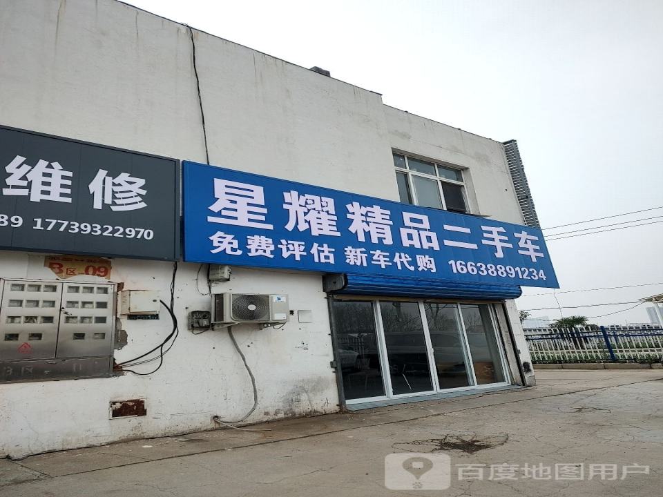 星耀精品二手车