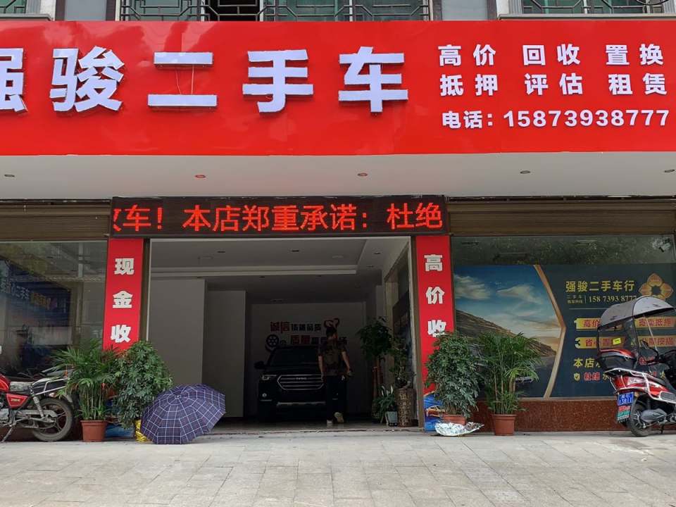 强骏二手车