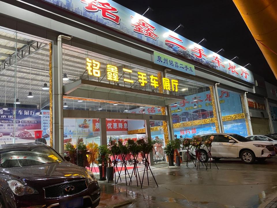 泉州铭鑫二手车展厅